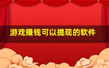 游戏赚钱可以提现的软件