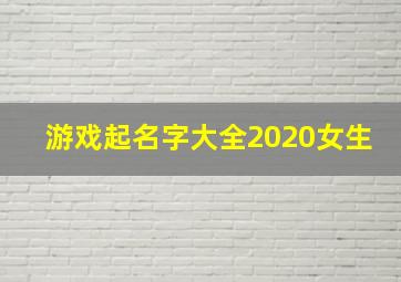 游戏起名字大全2020女生