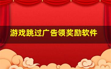 游戏跳过广告领奖励软件