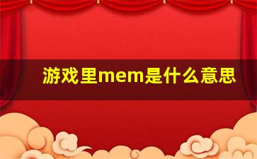 游戏里mem是什么意思