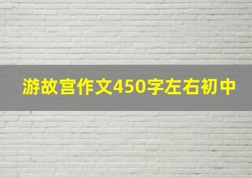 游故宫作文450字左右初中