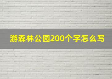 游森林公园200个字怎么写