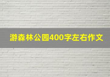 游森林公园400字左右作文