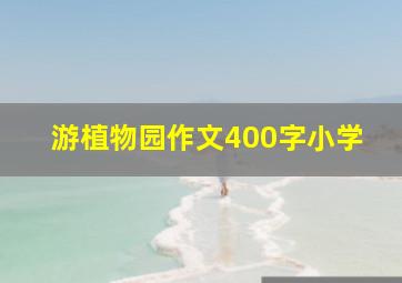 游植物园作文400字小学