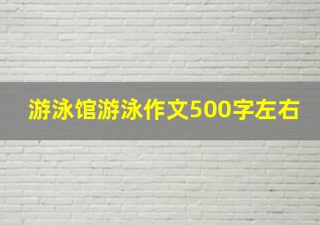 游泳馆游泳作文500字左右