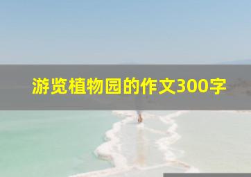 游览植物园的作文300字