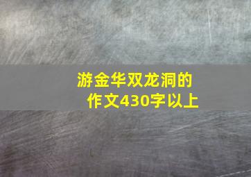 游金华双龙洞的作文430字以上