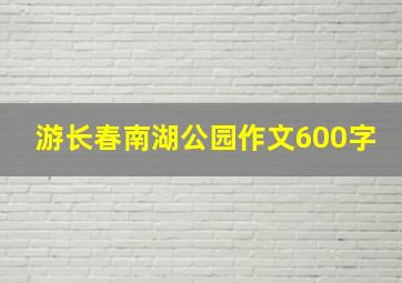 游长春南湖公园作文600字