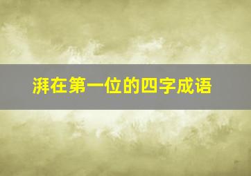 湃在第一位的四字成语