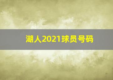 湖人2021球员号码