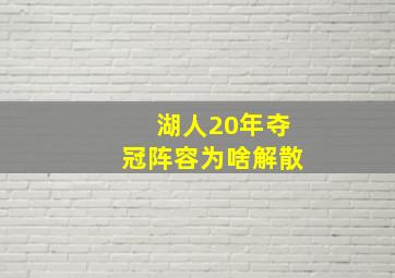 湖人20年夺冠阵容为啥解散