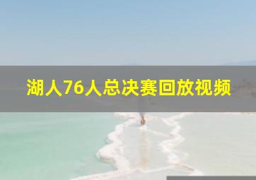 湖人76人总决赛回放视频