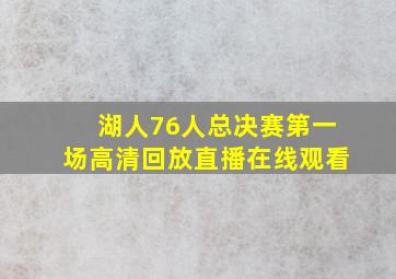 湖人76人总决赛第一场高清回放直播在线观看