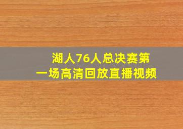 湖人76人总决赛第一场高清回放直播视频