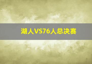 湖人VS76人总决赛