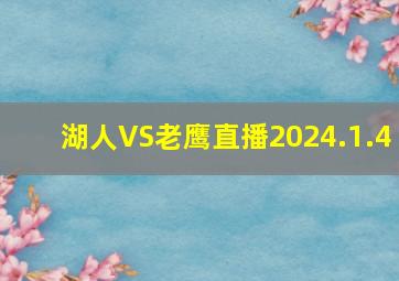 湖人VS老鹰直播2024.1.4