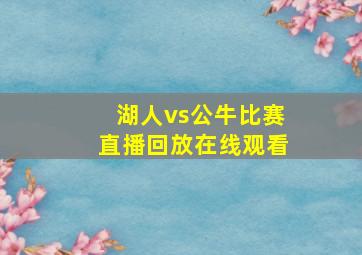 湖人vs公牛比赛直播回放在线观看