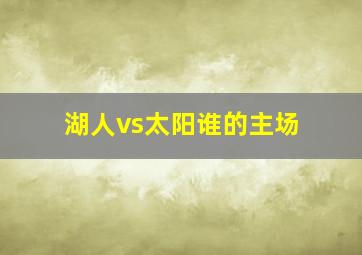 湖人vs太阳谁的主场