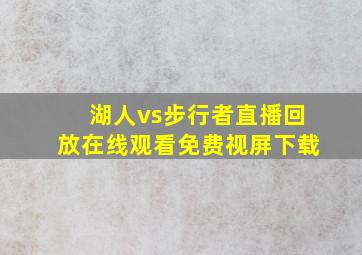 湖人vs步行者直播回放在线观看免费视屏下载