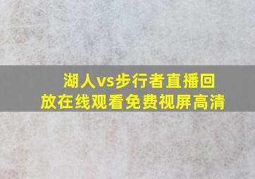 湖人vs步行者直播回放在线观看免费视屏高清