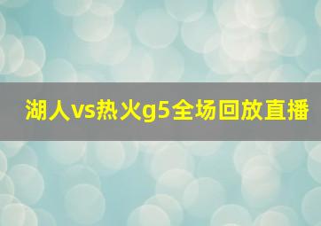 湖人vs热火g5全场回放直播