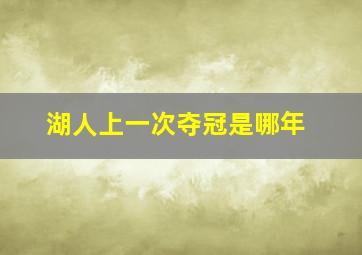 湖人上一次夺冠是哪年