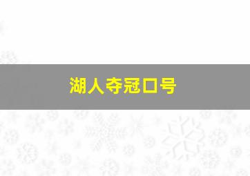 湖人夺冠口号