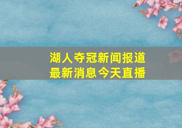 湖人夺冠新闻报道最新消息今天直播