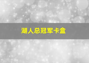 湖人总冠军卡盒