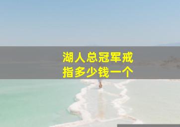 湖人总冠军戒指多少钱一个