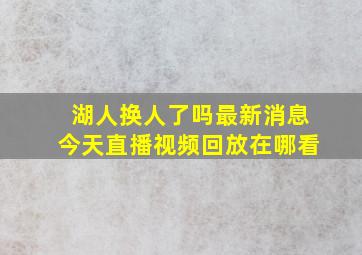 湖人换人了吗最新消息今天直播视频回放在哪看