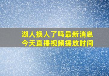 湖人换人了吗最新消息今天直播视频播放时间