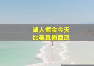 湖人掘金今天比赛直播回放