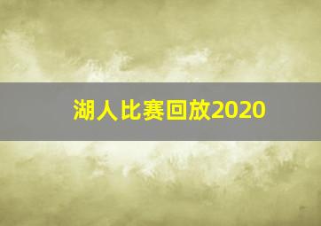 湖人比赛回放2020