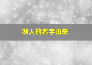 湖人的名字由来