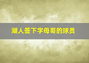 湖人签下字母哥的球员