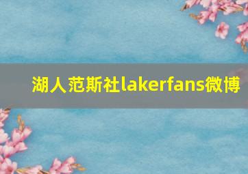 湖人范斯社lakerfans微博