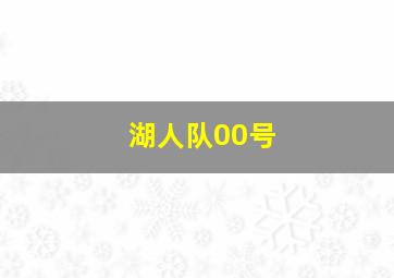 湖人队00号