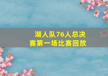 湖人队76人总决赛第一场比赛回放