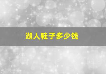 湖人鞋子多少钱