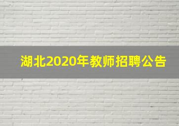 湖北2020年教师招聘公告