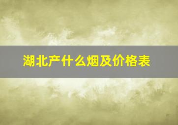 湖北产什么烟及价格表