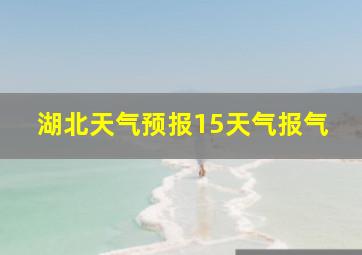 湖北天气预报15天气报气