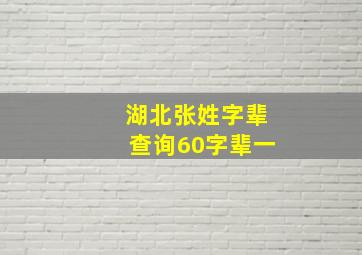 湖北张姓字辈查询60字辈一