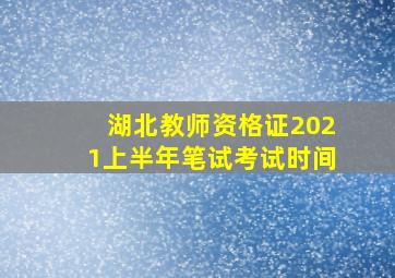 湖北教师资格证2021上半年笔试考试时间