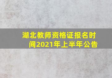 湖北教师资格证报名时间2021年上半年公告