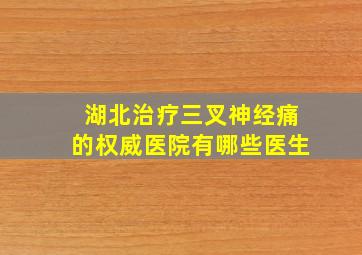 湖北治疗三叉神经痛的权威医院有哪些医生