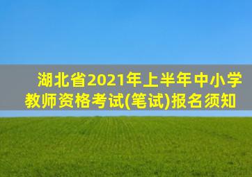 湖北省2021年上半年中小学教师资格考试(笔试)报名须知