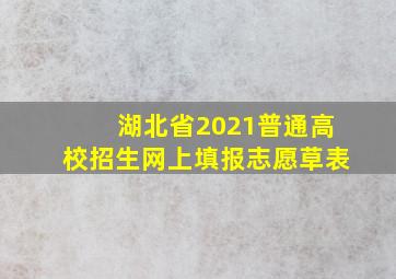 湖北省2021普通高校招生网上填报志愿草表