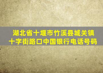 湖北省十堰市竹溪县城关镇十字街路口中国银行电话号码